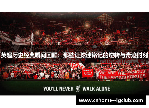 英超历史经典瞬间回顾：那些让球迷铭记的逆转与奇迹时刻