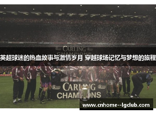 英超球迷的热血故事与激情岁月 穿越球场记忆与梦想的旅程