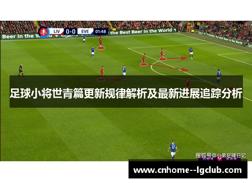 足球小将世青篇更新规律解析及最新进展追踪分析