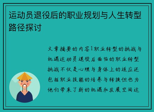 运动员退役后的职业规划与人生转型路径探讨