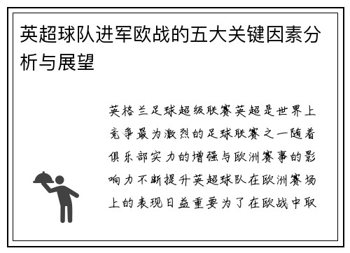 英超球队进军欧战的五大关键因素分析与展望