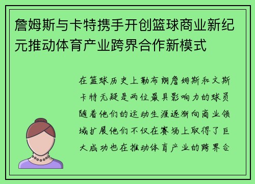 詹姆斯与卡特携手开创篮球商业新纪元推动体育产业跨界合作新模式
