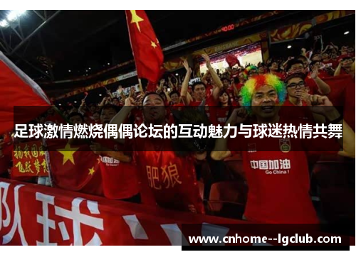 足球激情燃烧偶偶论坛的互动魅力与球迷热情共舞