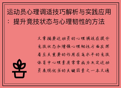 运动员心理调适技巧解析与实践应用：提升竞技状态与心理韧性的方法