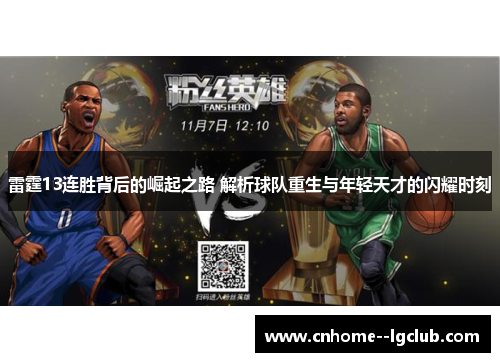雷霆13连胜背后的崛起之路 解析球队重生与年轻天才的闪耀时刻