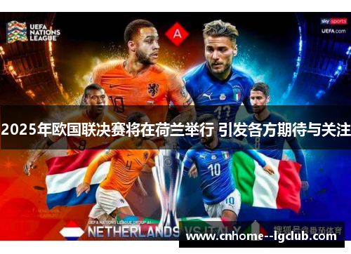 2025年欧国联决赛将在荷兰举行 引发各方期待与关注