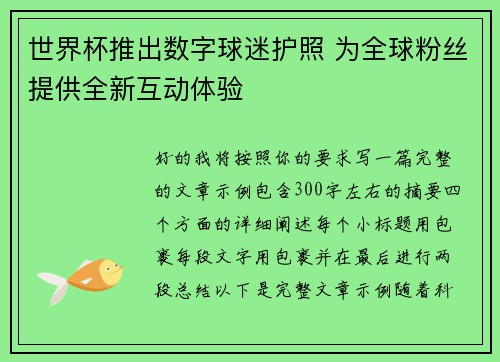 世界杯推出数字球迷护照 为全球粉丝提供全新互动体验