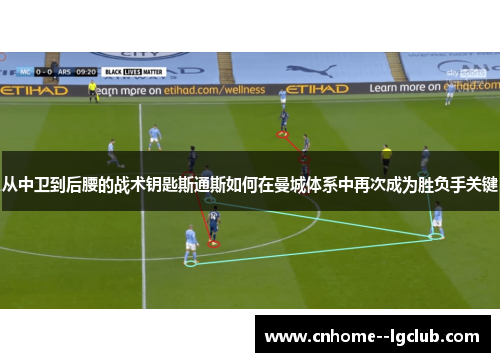 从中卫到后腰的战术钥匙斯通斯如何在曼城体系中再次成为胜负手关键