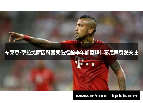 布莱恩·萨拉戈萨因科曼受伤提前半年加盟拜仁慕尼黑引发关注