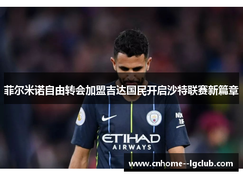 菲尔米诺自由转会加盟吉达国民开启沙特联赛新篇章