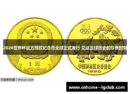 2026世界杯官方授权纪念币全球正式发行 见证足球历史的珍贵时刻
