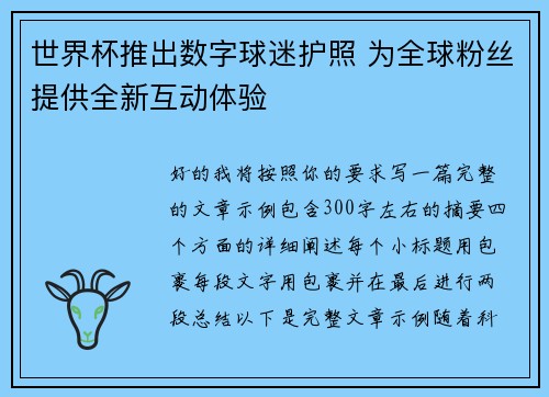 世界杯推出数字球迷护照 为全球粉丝提供全新互动体验