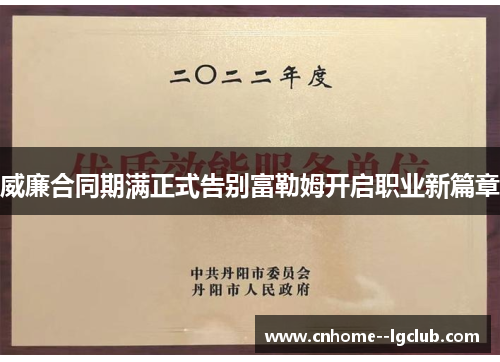 威廉合同期满正式告别富勒姆开启职业新篇章