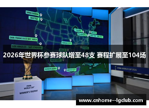 2026年世界杯参赛球队增至48支 赛程扩展至104场