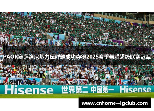 PAOK塞萨洛尼基力压群雄成功夺得2025赛季希腊超级联赛冠军