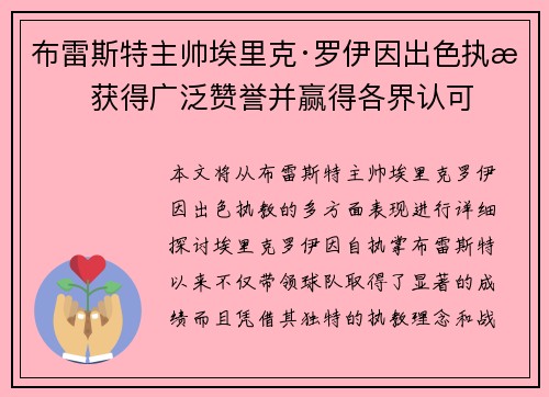 布雷斯特主帅埃里克·罗伊因出色执教获得广泛赞誉并赢得各界认可