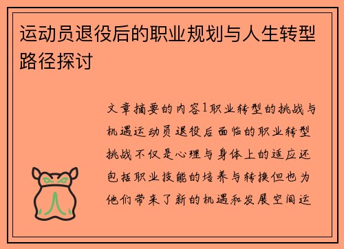 运动员退役后的职业规划与人生转型路径探讨