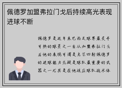 佩德罗加盟弗拉门戈后持续高光表现进球不断