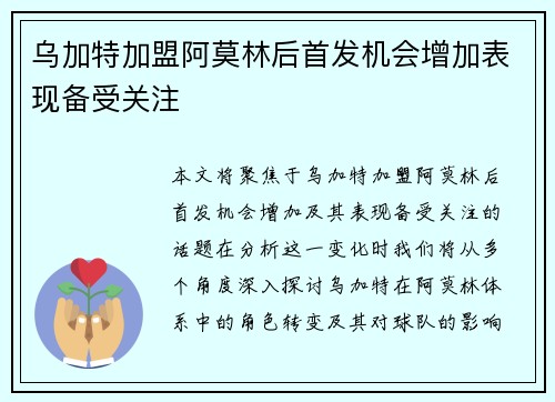 乌加特加盟阿莫林后首发机会增加表现备受关注