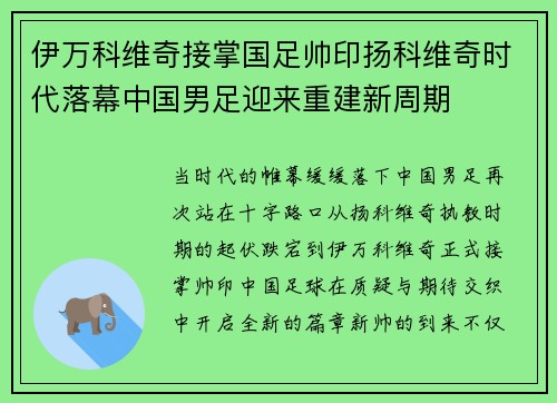 伊万科维奇接掌国足帅印扬科维奇时代落幕中国男足迎来重建新周期