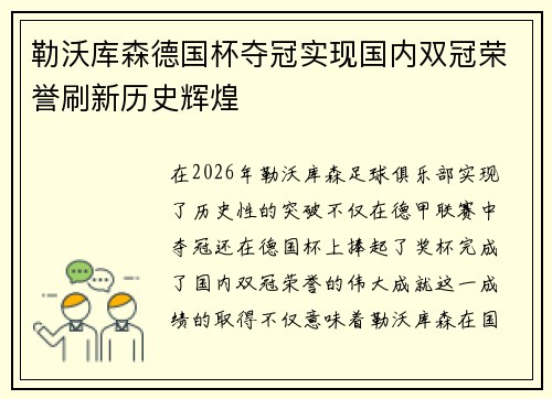 勒沃库森德国杯夺冠实现国内双冠荣誉刷新历史辉煌