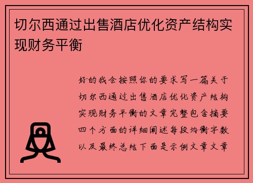 切尔西通过出售酒店优化资产结构实现财务平衡