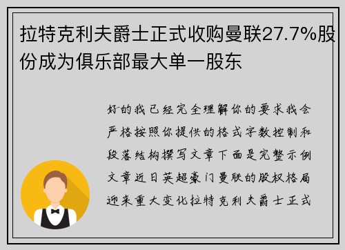 拉特克利夫爵士正式收购曼联27.7%股份成为俱乐部最大单一股东