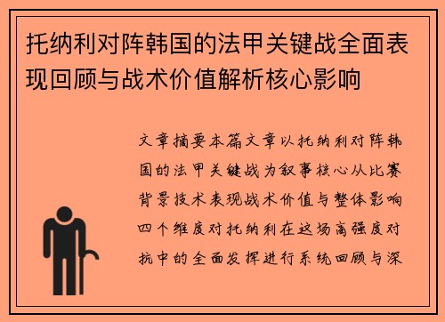 托纳利对阵韩国的法甲关键战全面表现回顾与战术价值解析核心影响