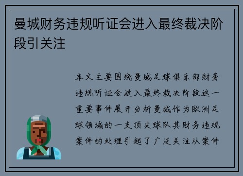 曼城财务违规听证会进入最终裁决阶段引关注