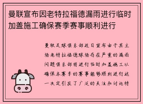 曼联宣布因老特拉福德漏雨进行临时加盖施工确保赛季赛事顺利进行