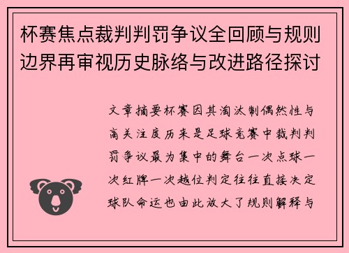 杯赛焦点裁判判罚争议全回顾与规则边界再审视历史脉络与改进路径探讨
