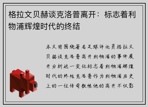 格拉文贝赫谈克洛普离开：标志着利物浦辉煌时代的终结