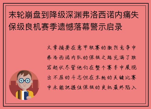 末轮崩盘到降级深渊弗洛西诺内痛失保级良机赛季遗憾落幕警示启录
