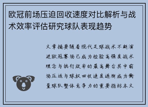 欧冠前场压迫回收速度对比解析与战术效率评估研究球队表现趋势