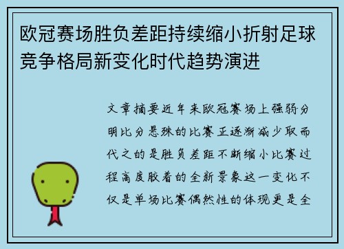 欧冠赛场胜负差距持续缩小折射足球竞争格局新变化时代趋势演进