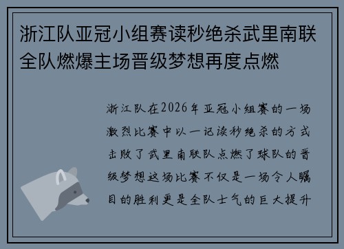 浙江队亚冠小组赛读秒绝杀武里南联全队燃爆主场晋级梦想再度点燃