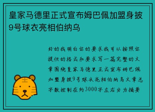皇家马德里正式宣布姆巴佩加盟身披9号球衣亮相伯纳乌