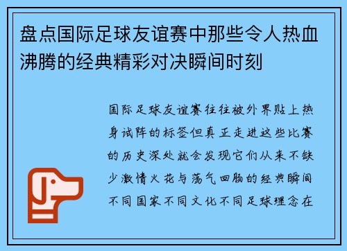 盘点国际足球友谊赛中那些令人热血沸腾的经典精彩对决瞬间时刻