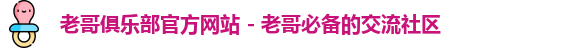 老哥俱乐部官方网站 - 老哥必备的交流社区